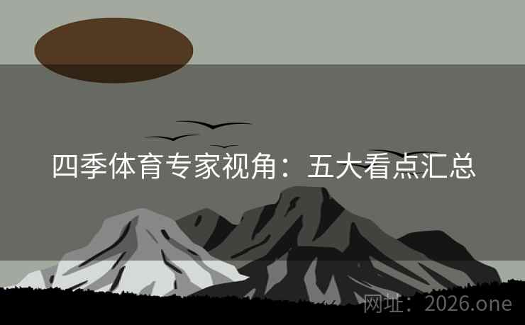 四季体育专家视角：五大看点汇总