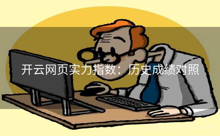 开云网页实力指数：历史成绩对照