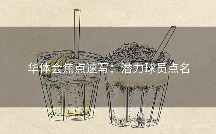 华体会焦点速写：潜力球员点名
