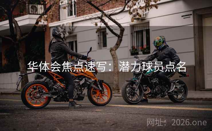 华体会焦点速写：潜力球员点名