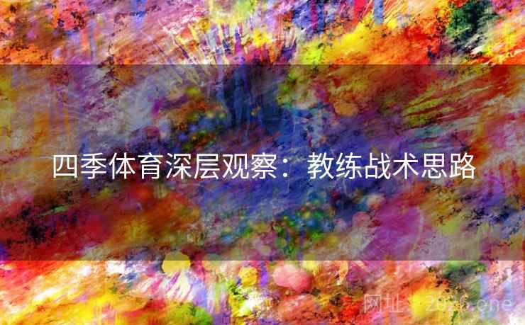 四季体育深层观察：教练战术思路