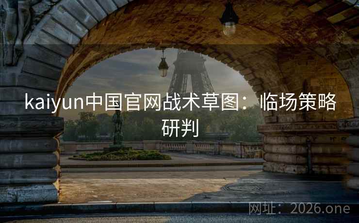 kaiyun中国官网战术草图：临场策略研判