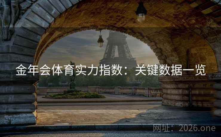 金年会体育实力指数：关键数据一览