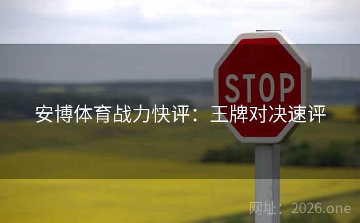安博体育战力快评：王牌对决速评