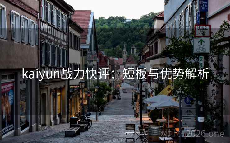 kaiyun战力快评：短板与优势解析