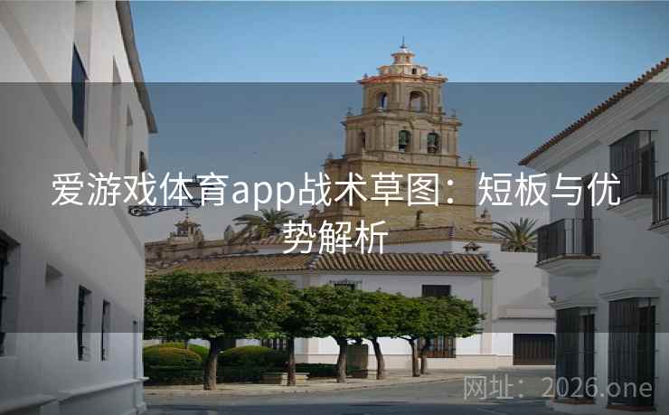 爱游戏体育app战术草图：短板与优势解析