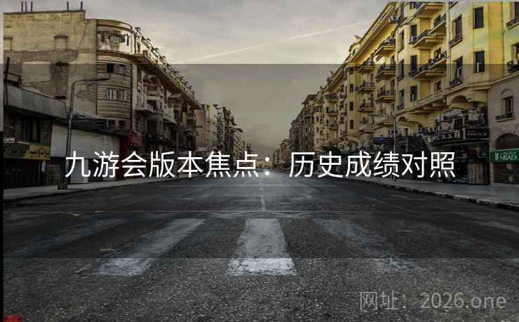 九游会版本焦点：历史成绩对照