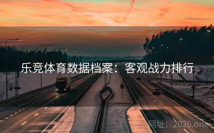 乐竞体育数据档案：客观战力排行