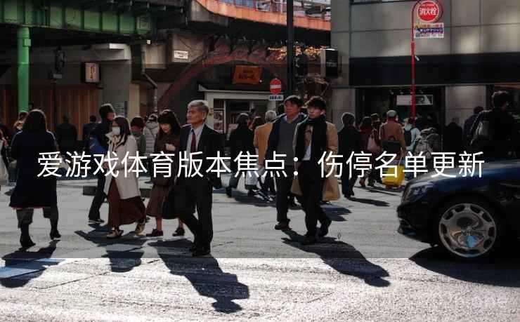 爱游戏体育版本焦点：伤停名单更新