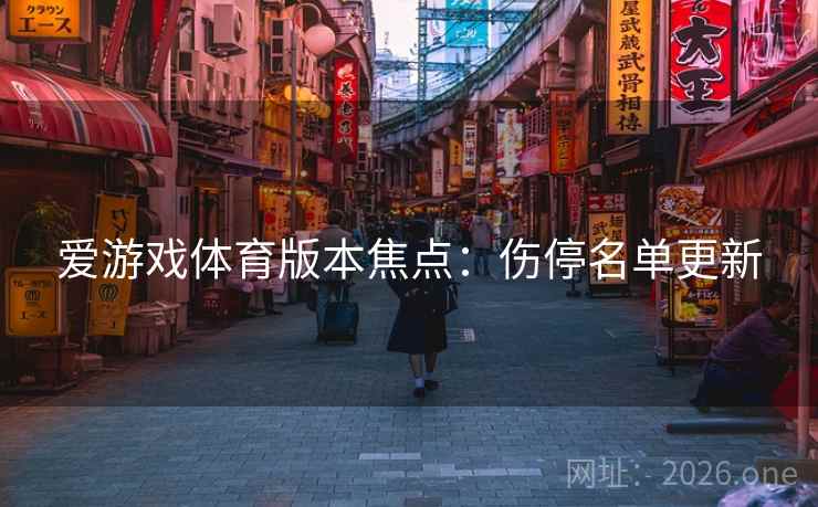 爱游戏体育版本焦点：伤停名单更新