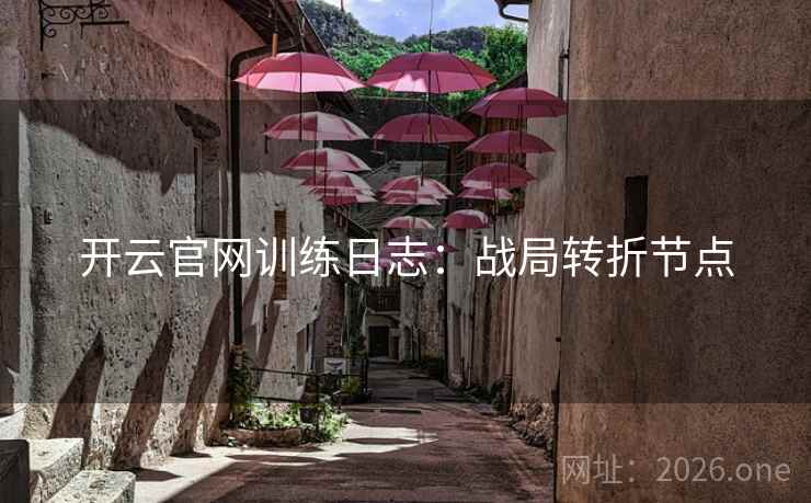 开云官网训练日志：战局转折节点
