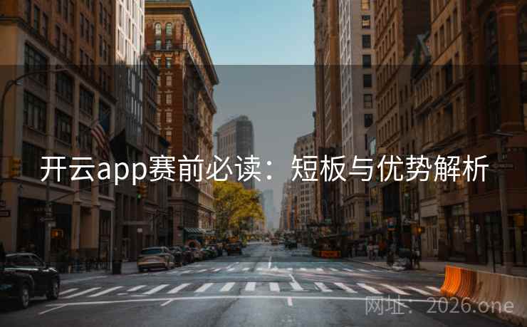开云app赛前必读：短板与优势解析