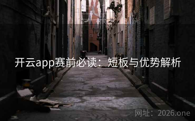 开云app赛前必读：短板与优势解析