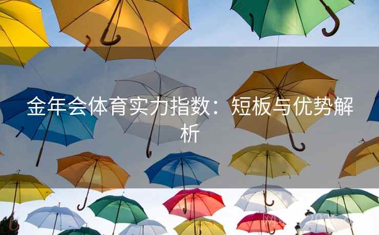 金年会体育实力指数：短板与优势解析