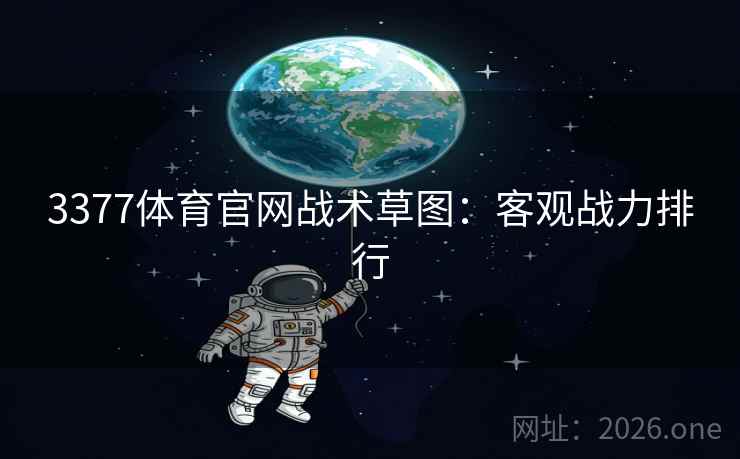 3377体育官网战术草图：客观战力排行