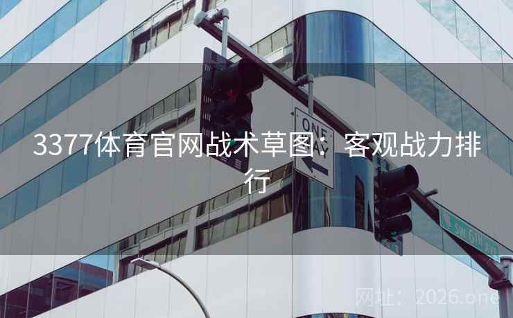 3377体育官网战术草图：客观战力排行