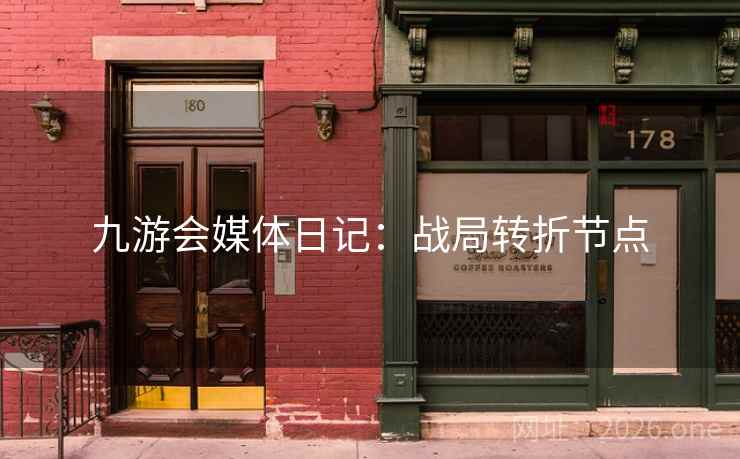 九游会媒体日记：战局转折节点