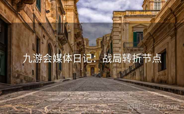 九游会媒体日记：战局转折节点