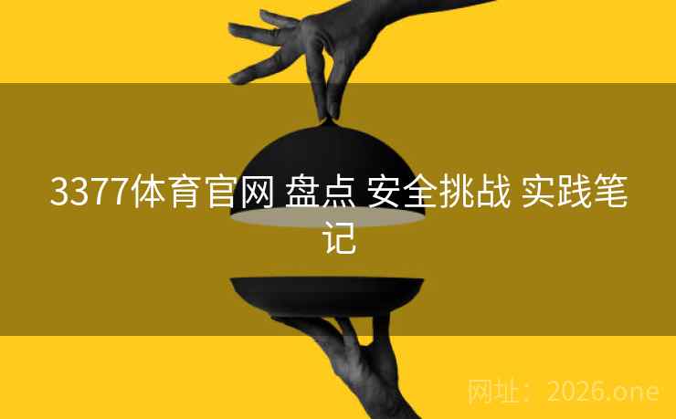 3377体育官网 盘点 安全挑战 实践笔记