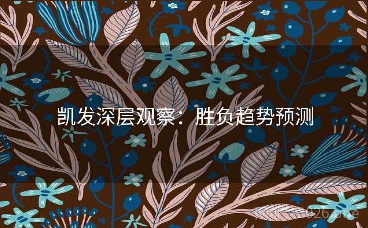 凯发深层观察：胜负趋势预测