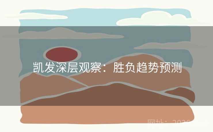 凯发深层观察：胜负趋势预测