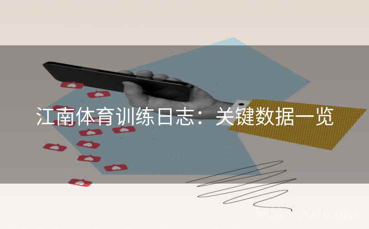 江南体育训练日志：关键数据一览