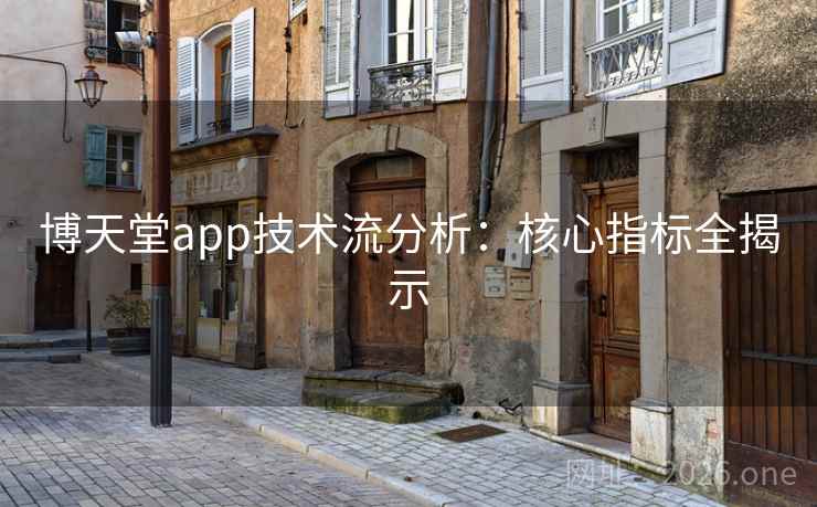 博天堂app技术流分析：核心指标全揭示
