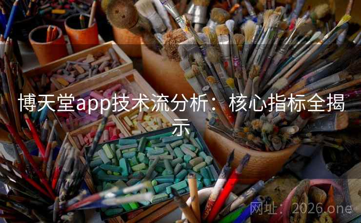 博天堂app技术流分析：核心指标全揭示