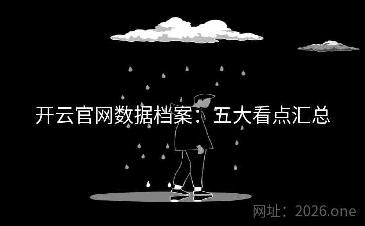 开云官网数据档案：五大看点汇总