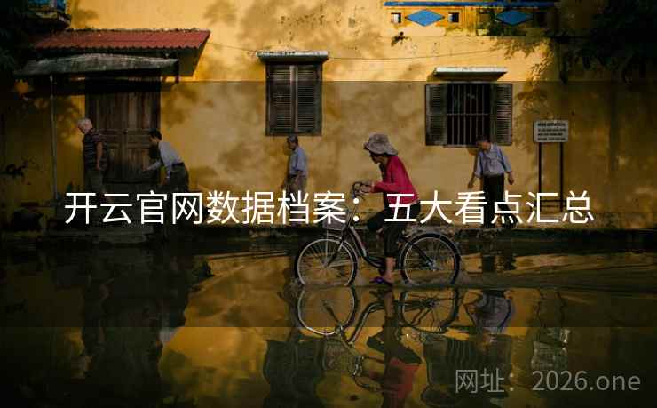 开云官网数据档案：五大看点汇总