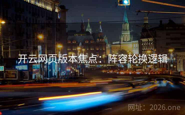 开云网页版本焦点：阵容轮换逻辑