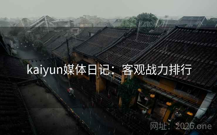 kaiyun媒体日记：客观战力排行