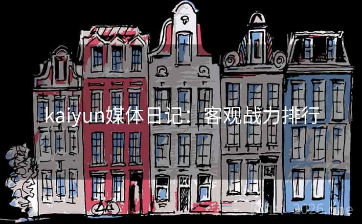 kaiyun媒体日记：客观战力排行