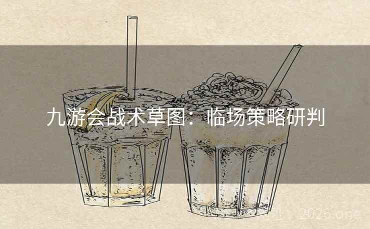 九游会战术草图：临场策略研判