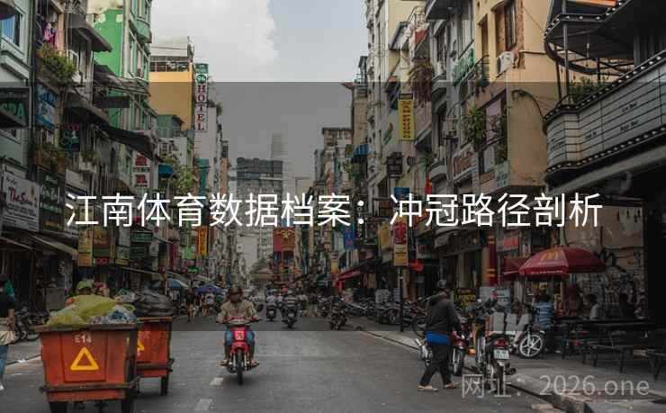 江南体育数据档案：冲冠路径剖析