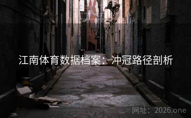 江南体育数据档案：冲冠路径剖析